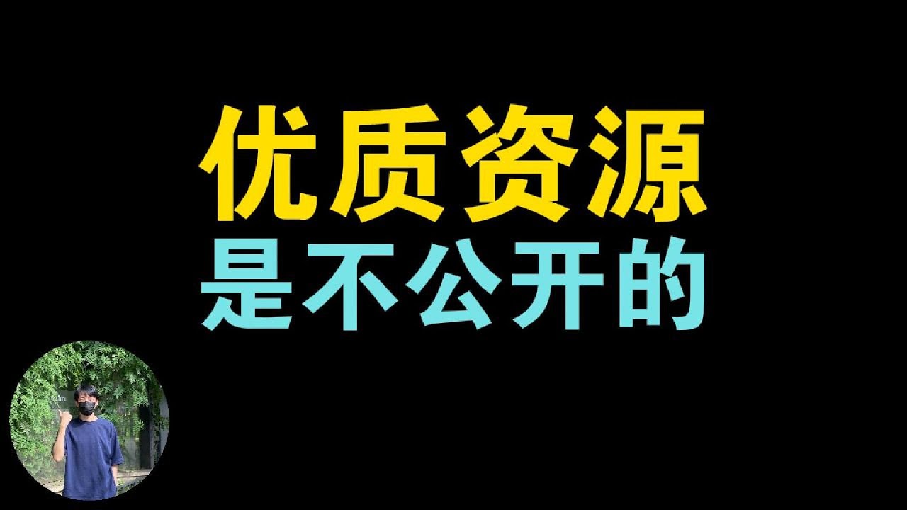 为什么你接触不到优质的资源，有价值的信息是不会公开流通的