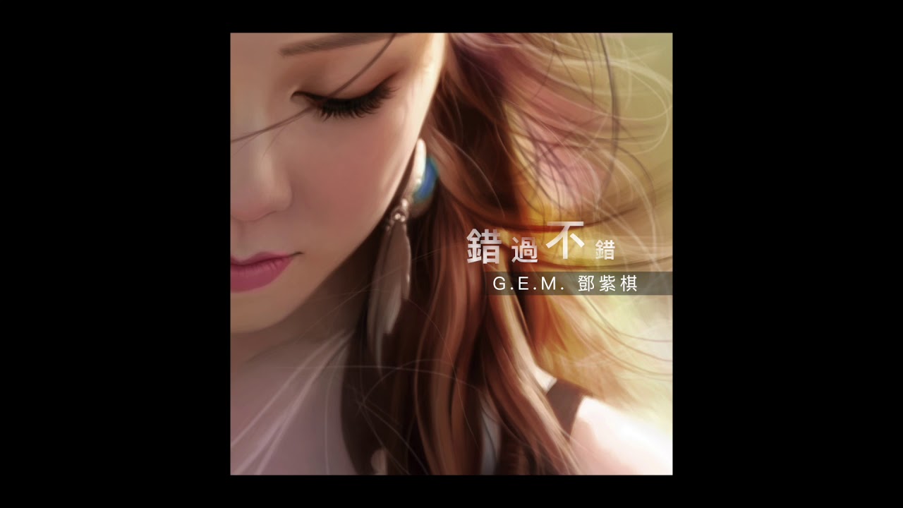G.E.M.【錯過不錯 RIGHTFULLY WRONG】Official Audio [HD] 鄧紫棋
