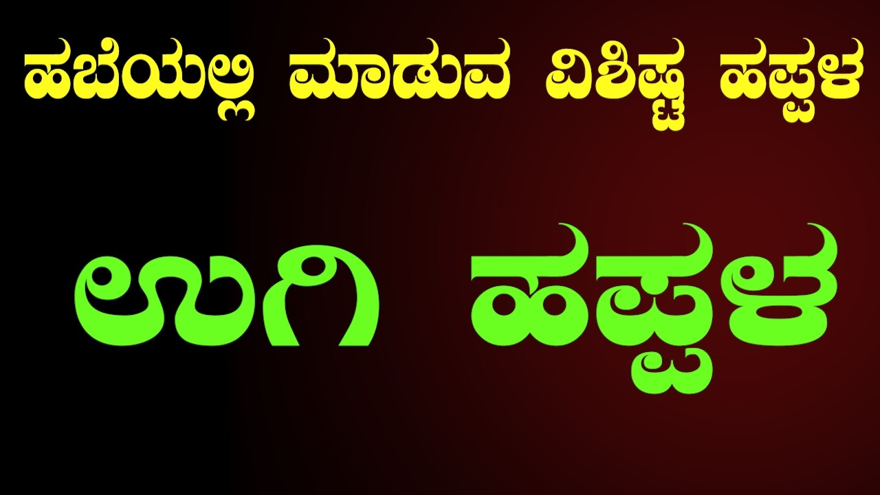 | Sri Basava Tv Khanavali Ugi Happala ಉತ್ತರ ಕರ್ನಾಟಕ ಫೇಮಸ್ ಉಗಿ ಹಪ್ಪಳ