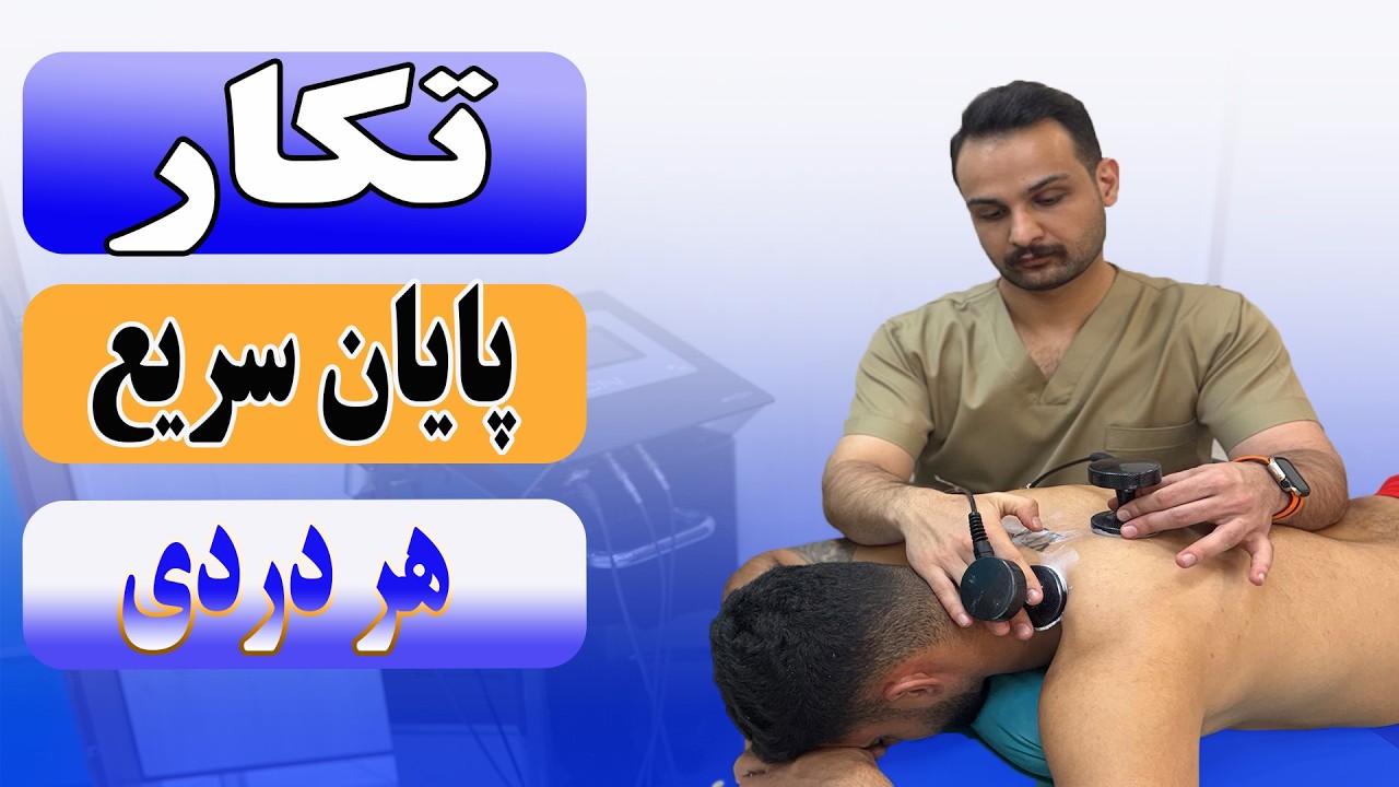 تکار پایان هر دردی