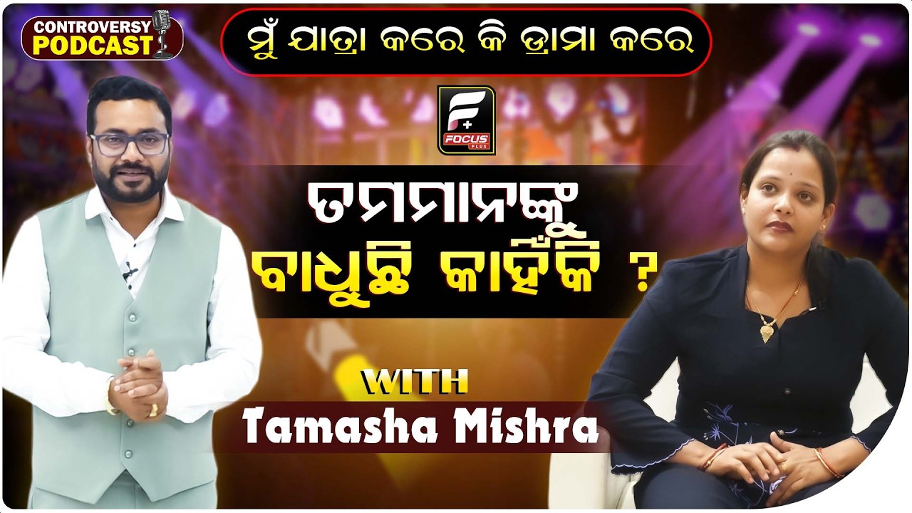 SUDHANSHU@8 : ମୁଁ ଯଦି ମୋ ଗାଁ ରେ ଡ୍ରାମା କରିଲି କି ନାଚିଲି ଏଥିରେ ମିଡିଆର ଫାଟୁଛି କାହିଁକି ? ll FOCUS PLUS |