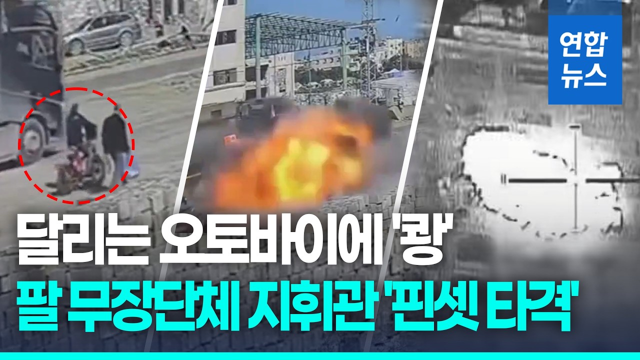 이스라엘, 팔 무장단체 지휘관 '표적 공습'… 가자 휴전 위태 / 연합뉴스 (Yonhapnews)