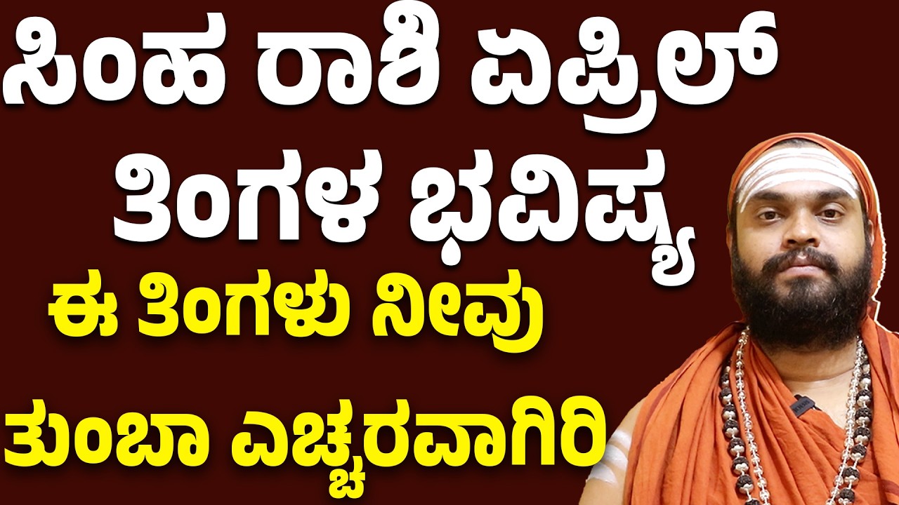 ಸಿಂಹ ರಾಶಿ ಏಪ್ರಿಲ್ ತಿಂಗಳ ಭವಿಷ್ಯ Simha Rashi April Bhavishya 2026 Leo Horoscope April 2026