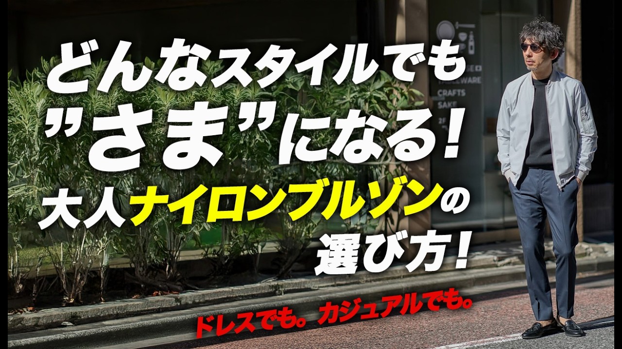 【大人の春支度】シャツもスラックスも受け止める。ナイロンブルゾンの選び方