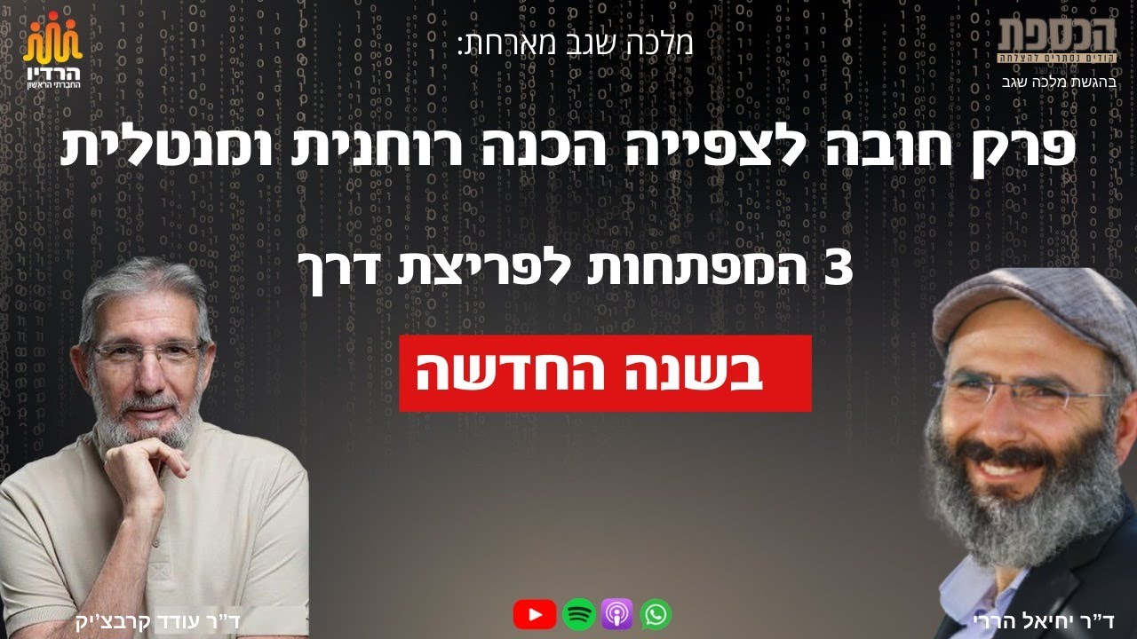 המפתחות לפריצת דרך בשנה החדשה הכנה מנטלית ורוחנית|  ד
