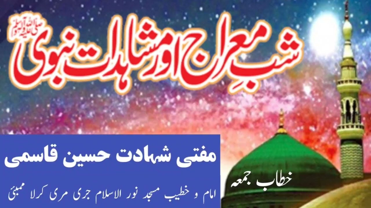 شب معراج اور مشاہدات نبوی | meraj ki sayr 