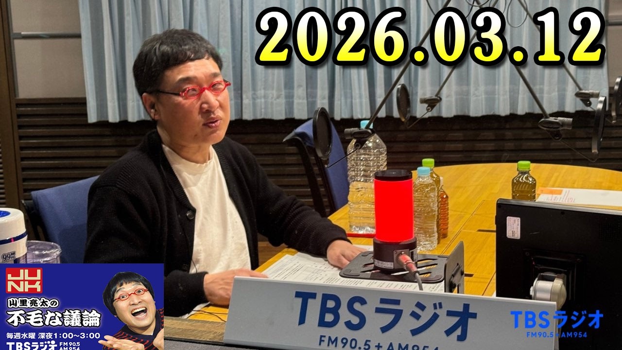 山里亮太の不毛な議論 2026年03月12日 出演者 : 山里亮太