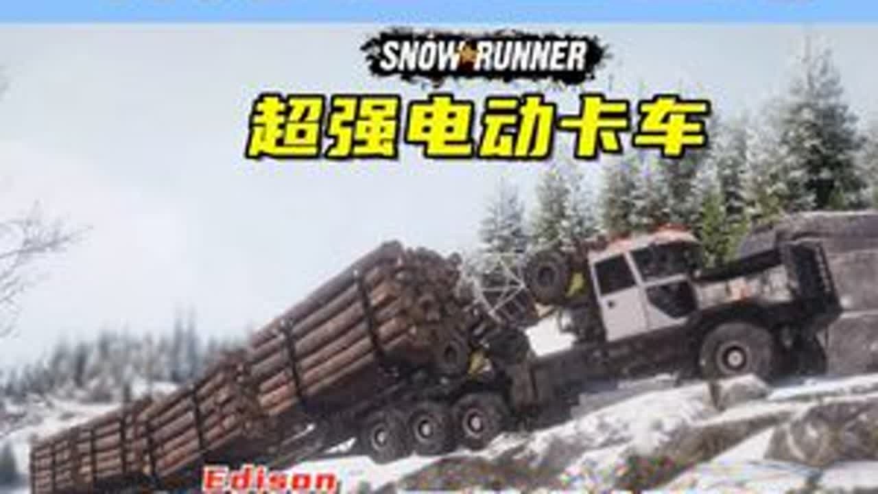 Edison L750超强电动卡车，双木材拖车运木！ 游戏名：雪地奔驰（SnowRunner）地图：第十五季车辆名字：TWM's Edison Motors L500 & L750 