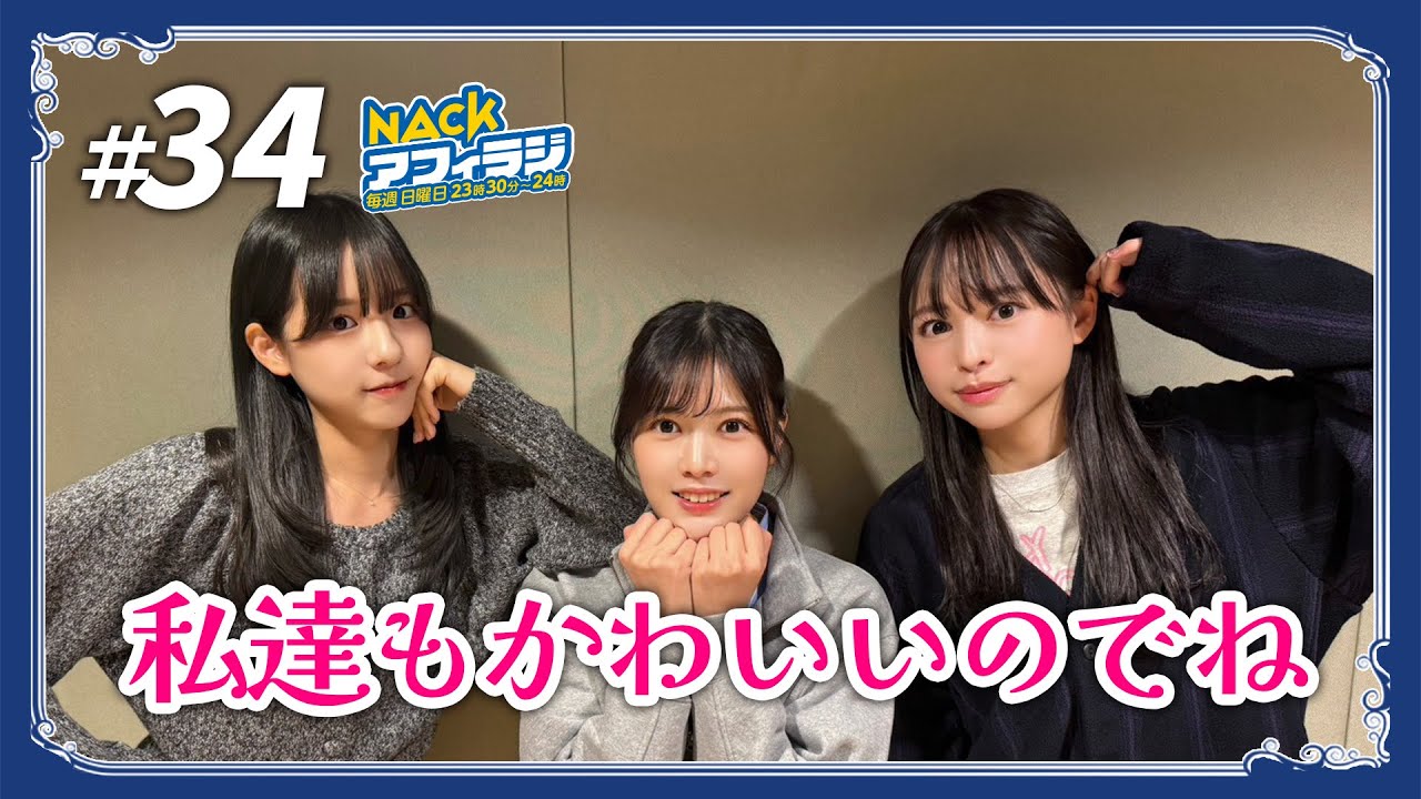 ラジオの裏側／私達もかわいいのでね【2025.11.23 第34回放送】NACK5「NACKアフィラジ」