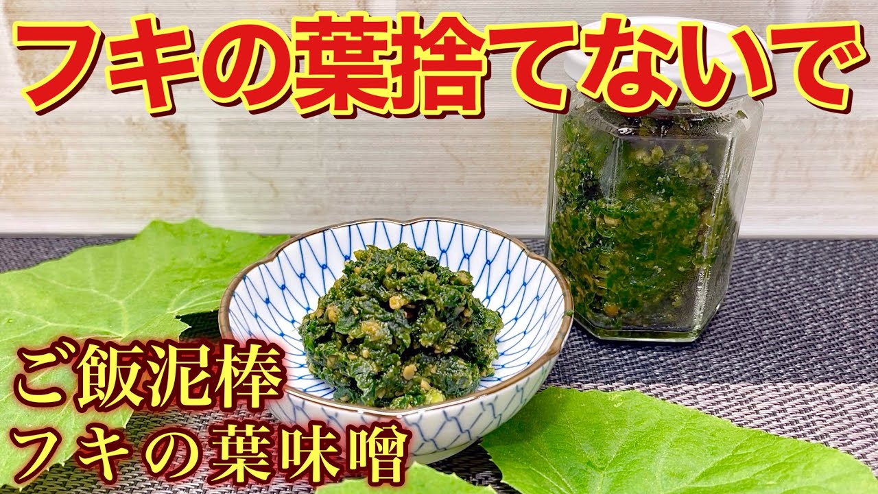 フキの葉味噌の作り方♪フキの葉でも美味しいお味噌が出来ます。ご飯に最高に合い、お豆腐や和え物等々色々なものに使えます。作り方も簡単で保存も可能です。