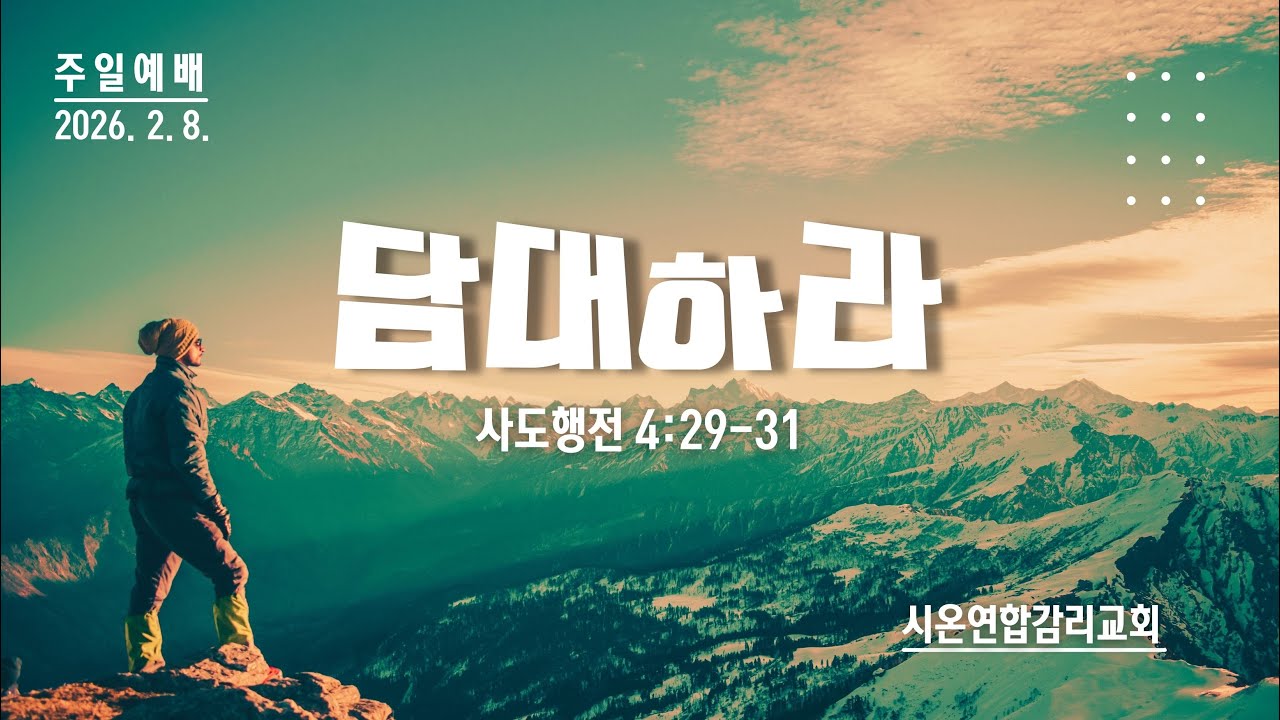 주일 예배  (2026년 2월 8일)
