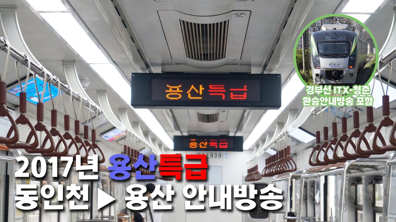 [철도 안내방송] 2017년 수도권 1호선 동인천 → 용산특급 전 구간 성우 안내방송ㅣ경부선 ITX-청춘 운행 당시