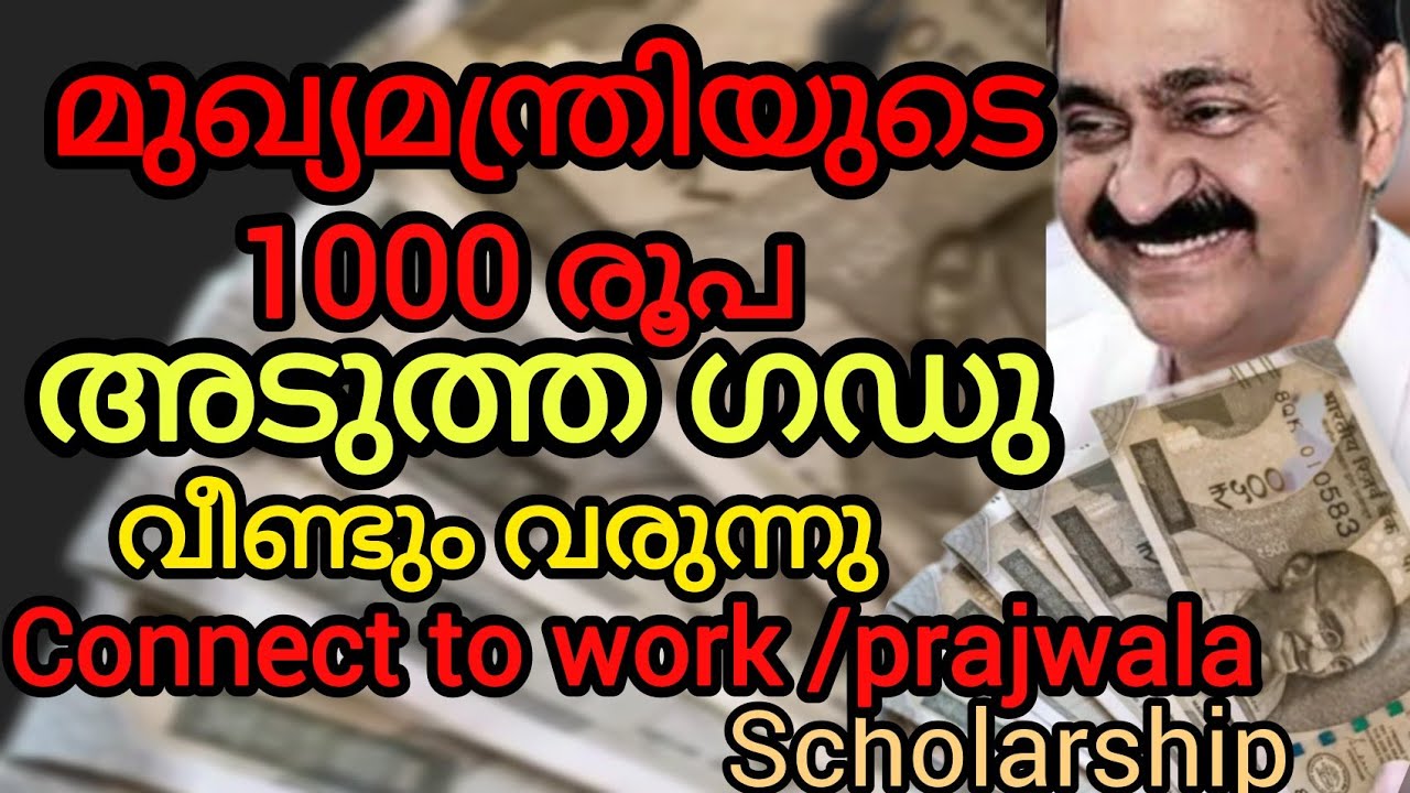 മുഖ്യമന്ത്രിയുടെ 1000രൂപ അടുത്ത ഗഡു വീണ്ടും വരുന്നു#connect to work/prajwala scholarship