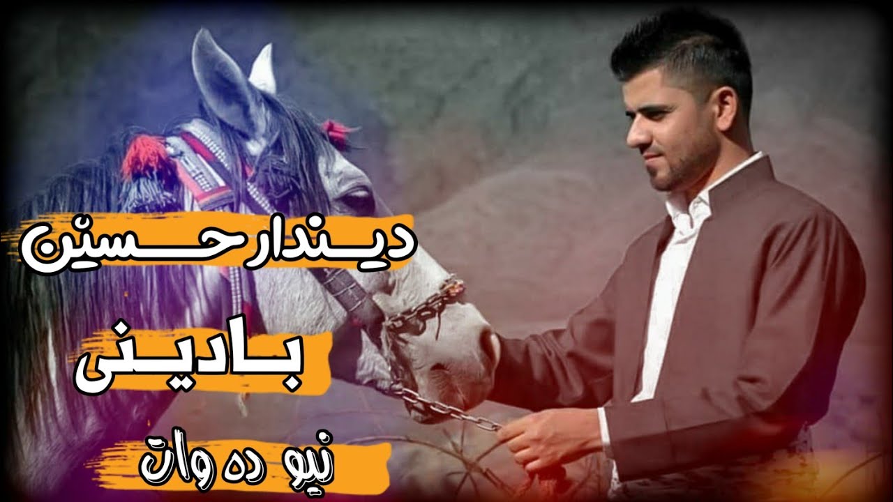 دیندار حسێن نیو دەوات  Dindar Hisen NewcDewat 2020