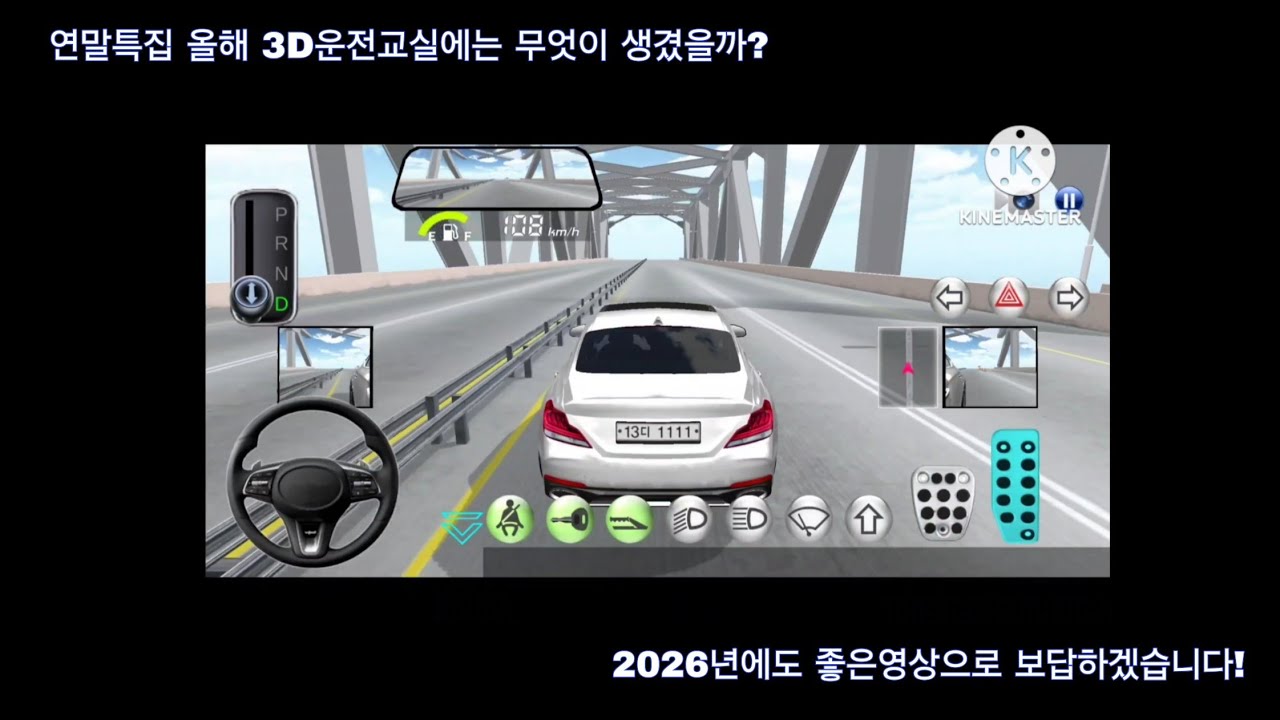 연말특집 올해 3D운전교실에는 무엇이 생겼을까?
