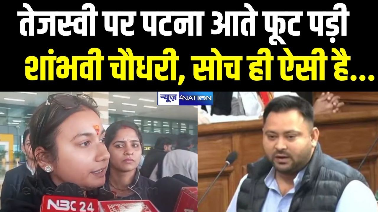 Tejashwi Yadav पर Patna आते फूट पड़ी Shambhavi Choudhary, सोच ही ऐसी है... Bihar News | News4Nation