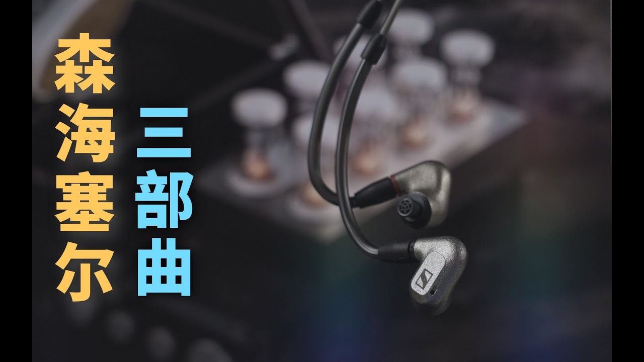 品牌推荐三部曲 | IE600 - 最值得购买的森海塞尔入耳式耳塞