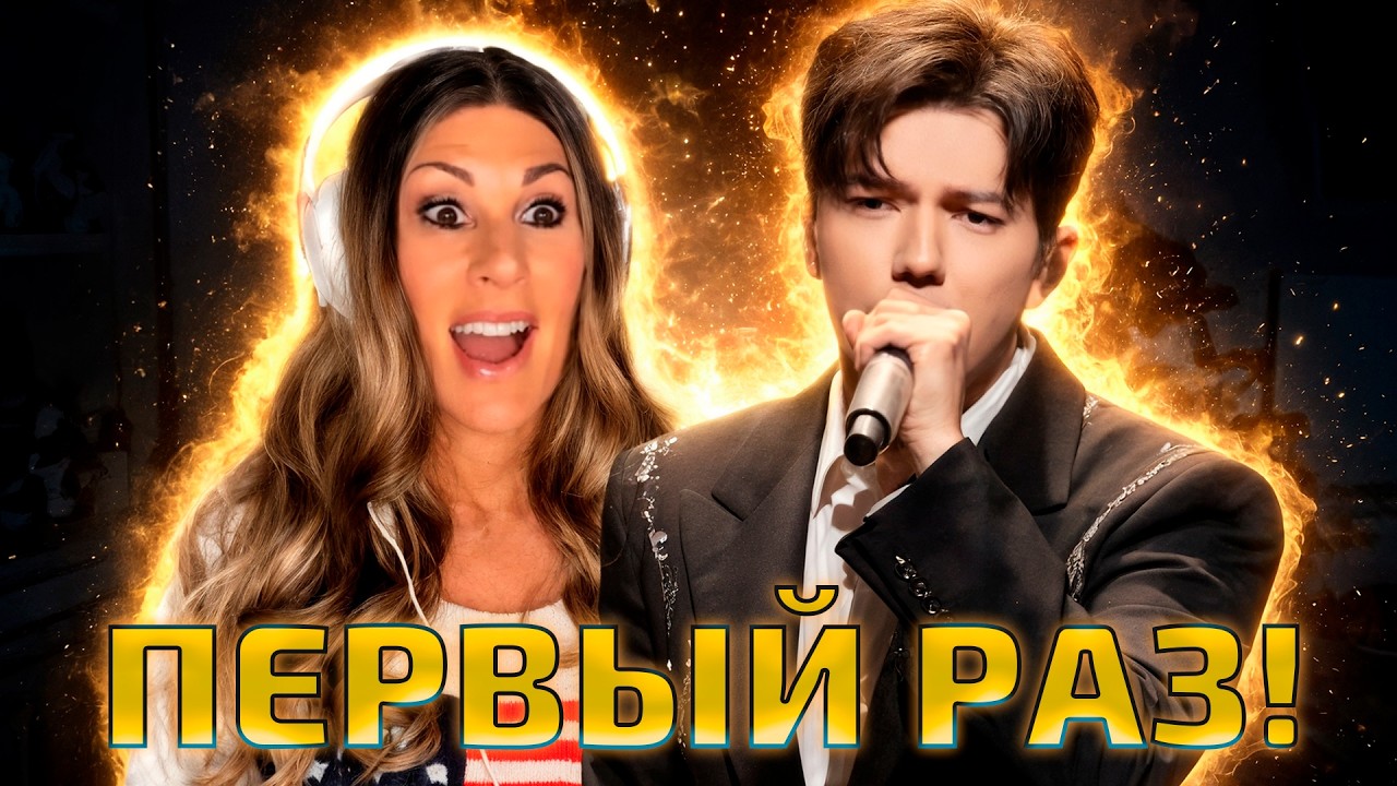 ПЕРВАЯ РЕАКЦИЯ НА ДИМАША!