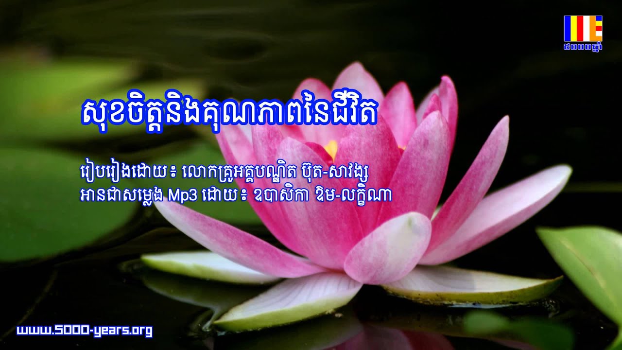 សុខចិត្ត និងគុណ​ភាពនៃ​ជីវិត