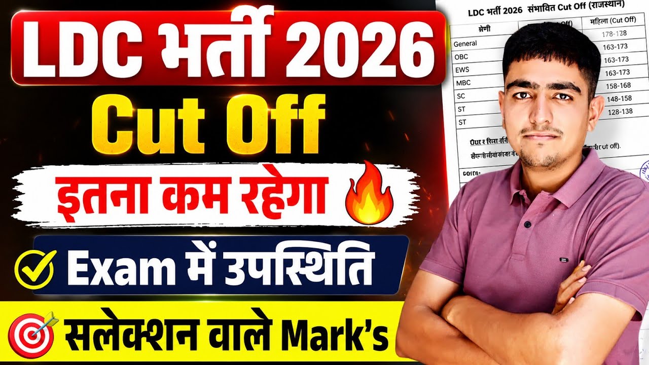 LDC भर्ती 2026 🔥 Cut Off इतना कम 🤯 कैटेगरी वाइज 🔥 LDC Bharti 2026 Expected Cut Off 