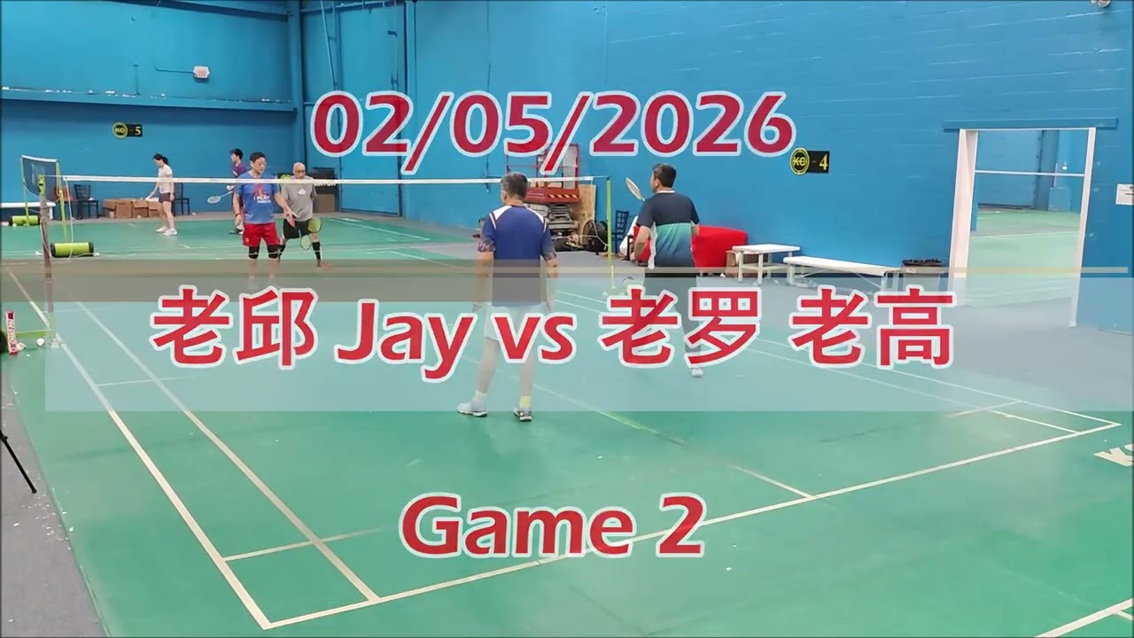 02/05/2026 老邱 Jay vs 老罗 老高 Games 1 & 2