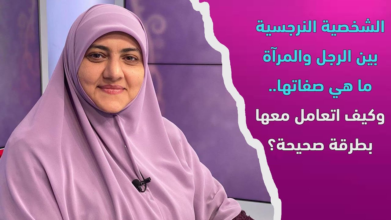 الشخصية النرجسية بين الرجل والمرآة ما هي صفاتها.. وكيف اتعامل معها بطرقة صحيحة؟
