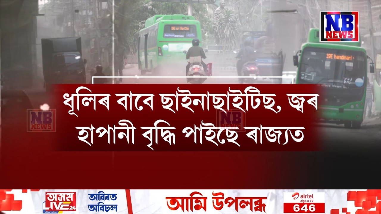 গুৱাহাটীত বায়ু প্ৰদূষণে ভয়ংকৰ ৰূপ ধাৰণ কৰিছে।