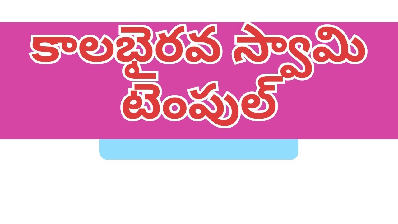 టెంపుల్ విసిట్ వీడియో కాలభైరవ స్వామి టెంపుల్ జగిత్యాల జిల్లా