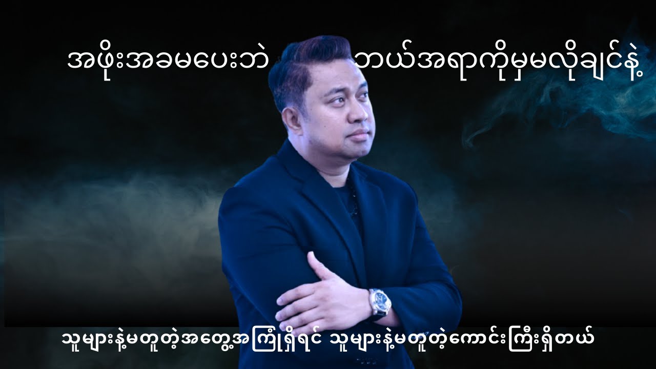 အဖိုးအခမပေးဘဲ ဘယ်အရာကိုမှမလိုချင်နဲ့/သူများနဲ့မတူတဲ့အတွေ့အကြုံရှိရင် သူများနဲ့မတူတဲ့ကောင်းကြီးရှိတယ်