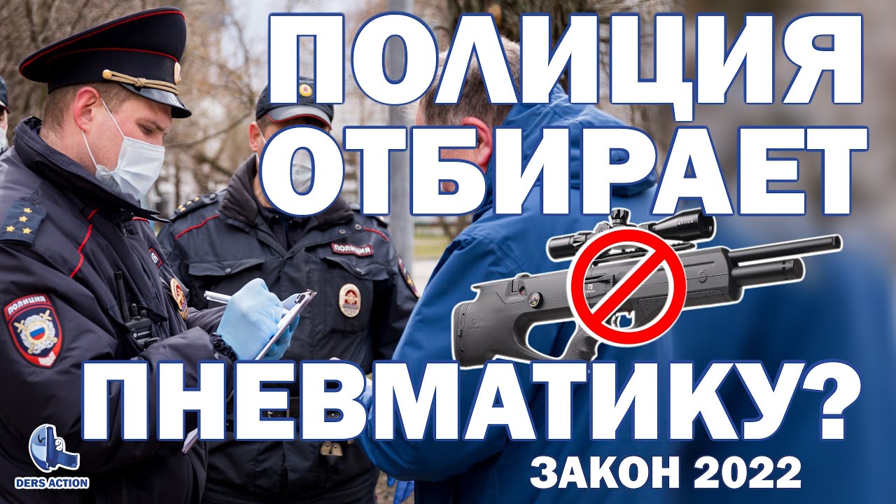 Где легально пострелять?  Закон об оружии! Пневматика! #пневматика #законоборужии