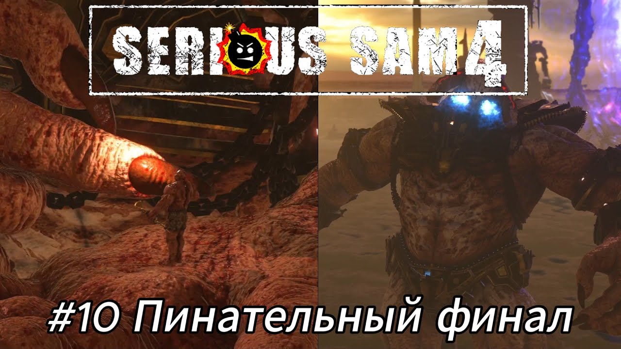 Летсплей Serious Sam 4 - #10 Пинательный финал