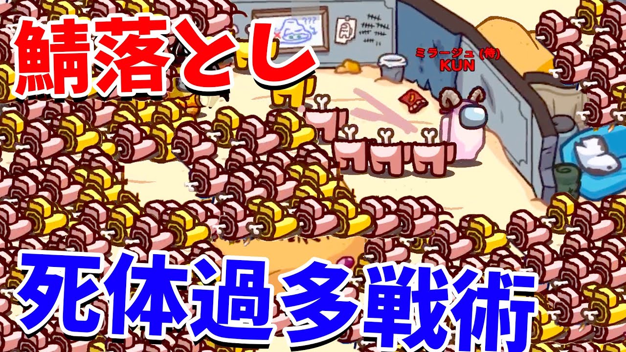 死体を大量に生成 サバを破壊する新戦術