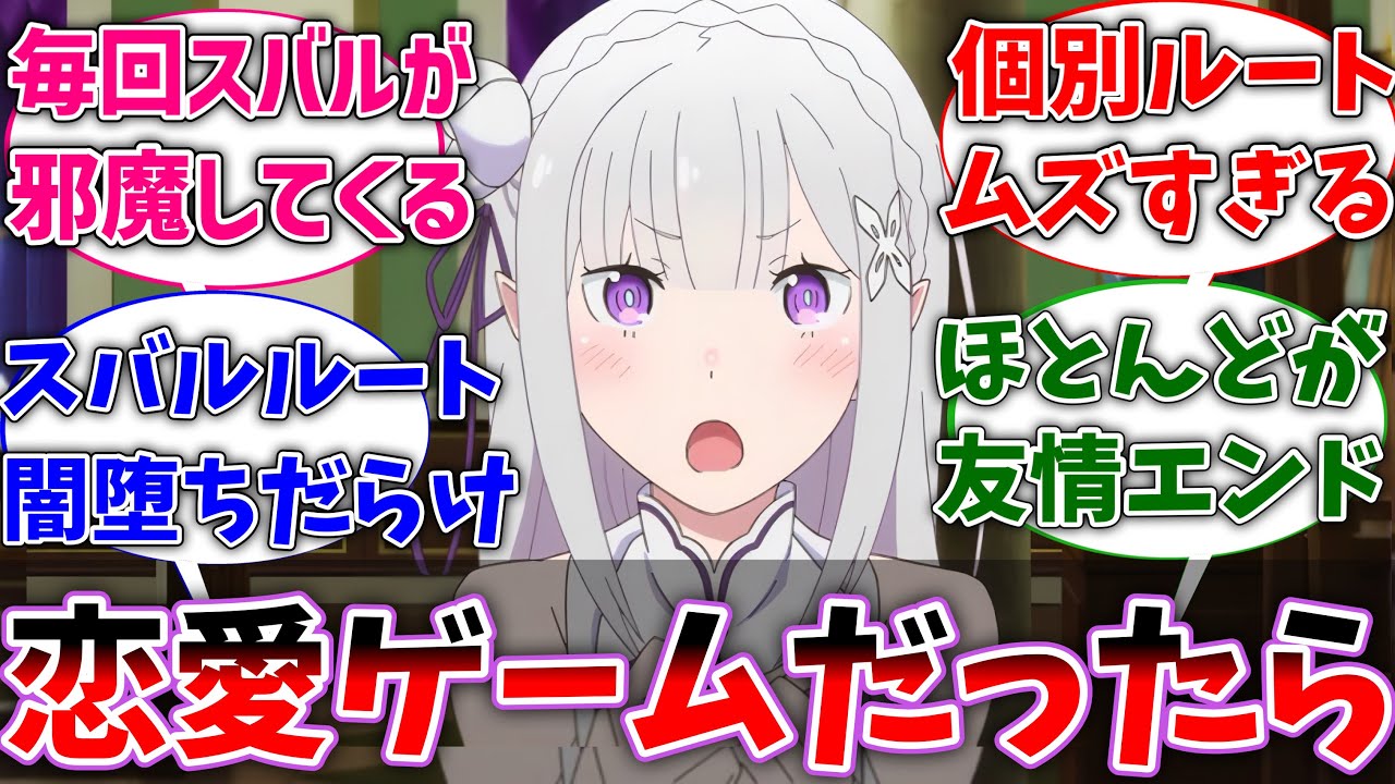 【リゼロ】ここだけリゼロが男女攻略できる恋愛ゲームの世界線に対するネットの反応集【Re:ゼロから始める異世界生活】【反応集】【アニメ】【考察】