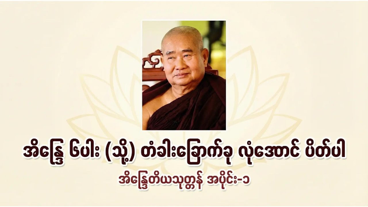 အိန္ဒြေ ၆ပါး (သို) တံခါးခြောက်ခု လုံအောင် ပိတ်ပါ