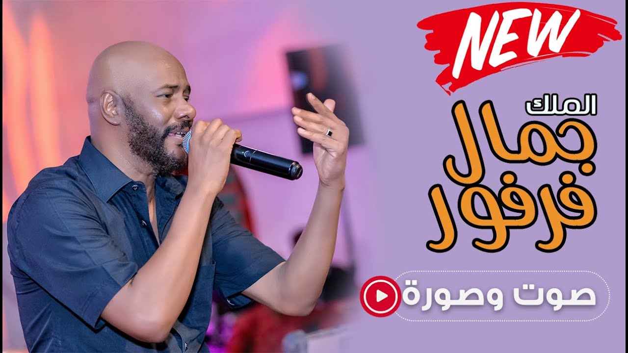 #الملك جمال فرفور - اسالوه  🎵ليالي البروف🎵 Jamal  Farfour ليالي البروف  نادي الضباط اسألوهو اسالوهو