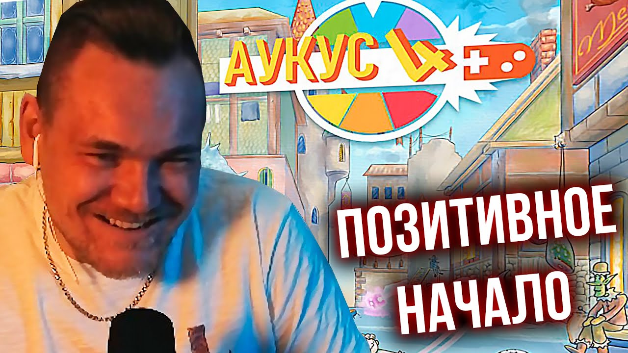 Бурн в Аукусе 4, День 1: Позитивное начало