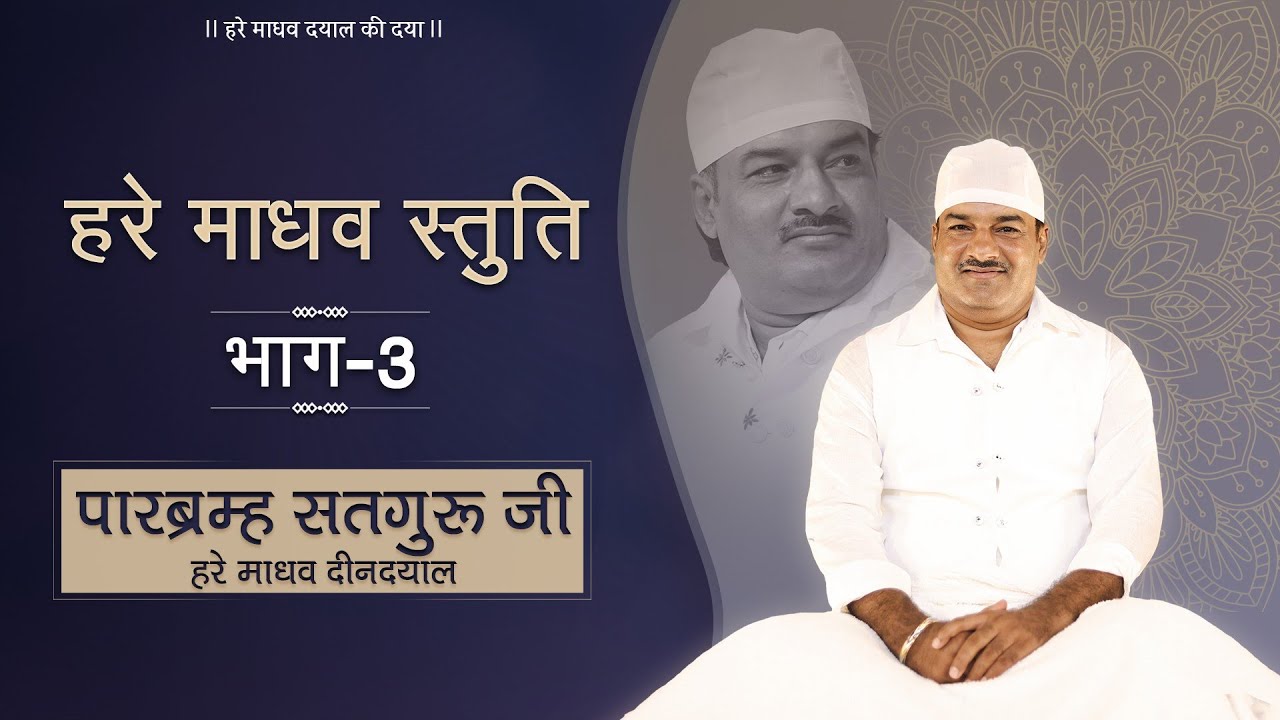 पारब्रम्ह सतगुरु जी हरे माधव दीन दयाल|Parbramh Satguru Ji Hare Madhav Deen Dayal |Hare Madhav Bhajan