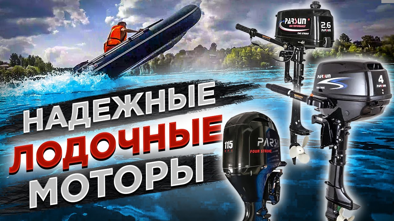 ЛУЧШИЕ ЛОДОЧНЫЕ МОТОРЫ 2022 ??? Подвесной лодочный мотор PARSUN.