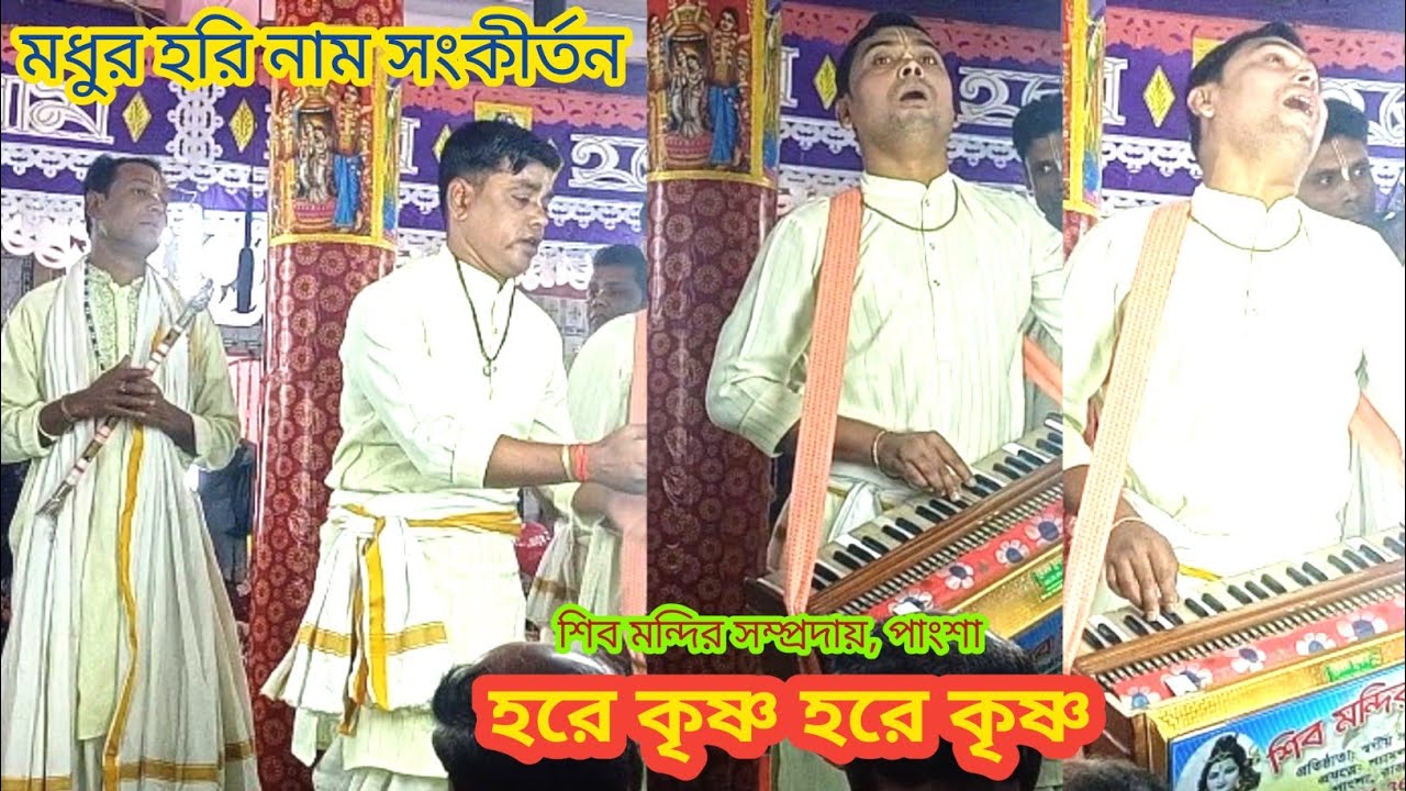 hare Krishna kirtan ||  হরে কৃষ্ণ কীর্তন || শিব মন্দির সম্প্রদায়, পাংশা, রাজবাড়ী। 