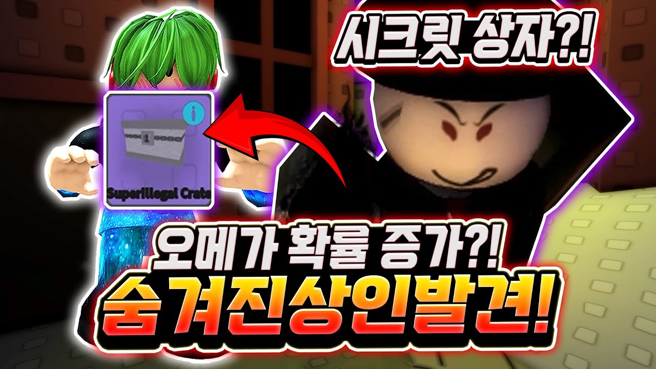 무려 초월 , 오메가 확률 증가 상자!? 숨겨진 상인 발견! 이 상인이 시크릿 상자를 파는데 이거? 안 사볼 수가 없지요? 바로 까면 나오냐?! [로블록스 볼 타워 디펜스]