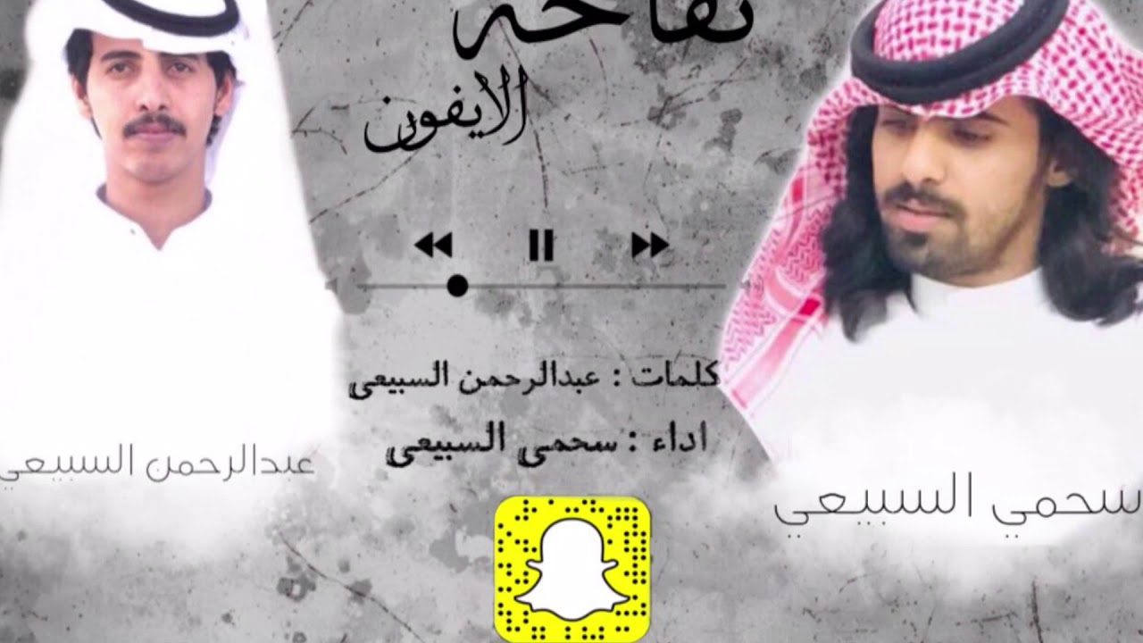 عيني بلاها السهر  اداء سحمي السبيعي  كلمات عبدالرحمن السبيعي
