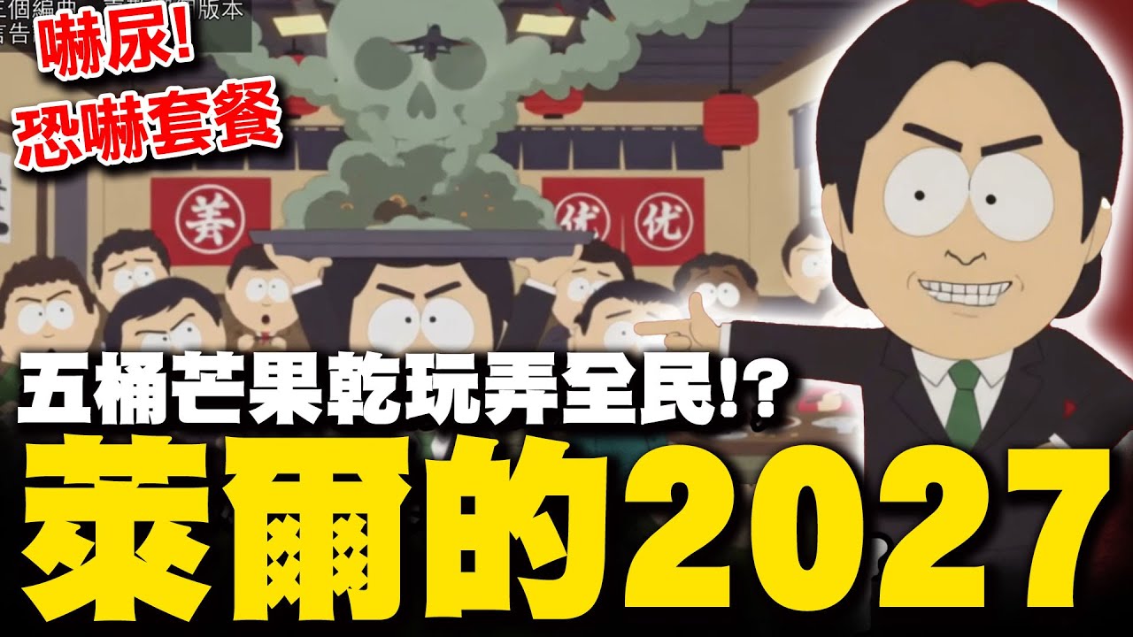 【全程字幕】萊爾的2027! 人民要吃飯卻端武統恐嚇套餐嚇尿 熱血搖滾酸度破表歌詞聽著聽著無奈笑哭了...