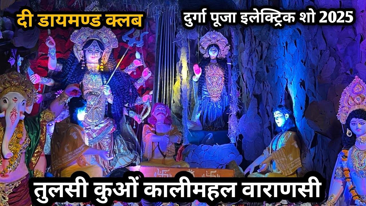 Di Diamond club Durga Puja pandal 2025 | Varanasi Durga Puja pandal | Varanasi | Durga Puja 