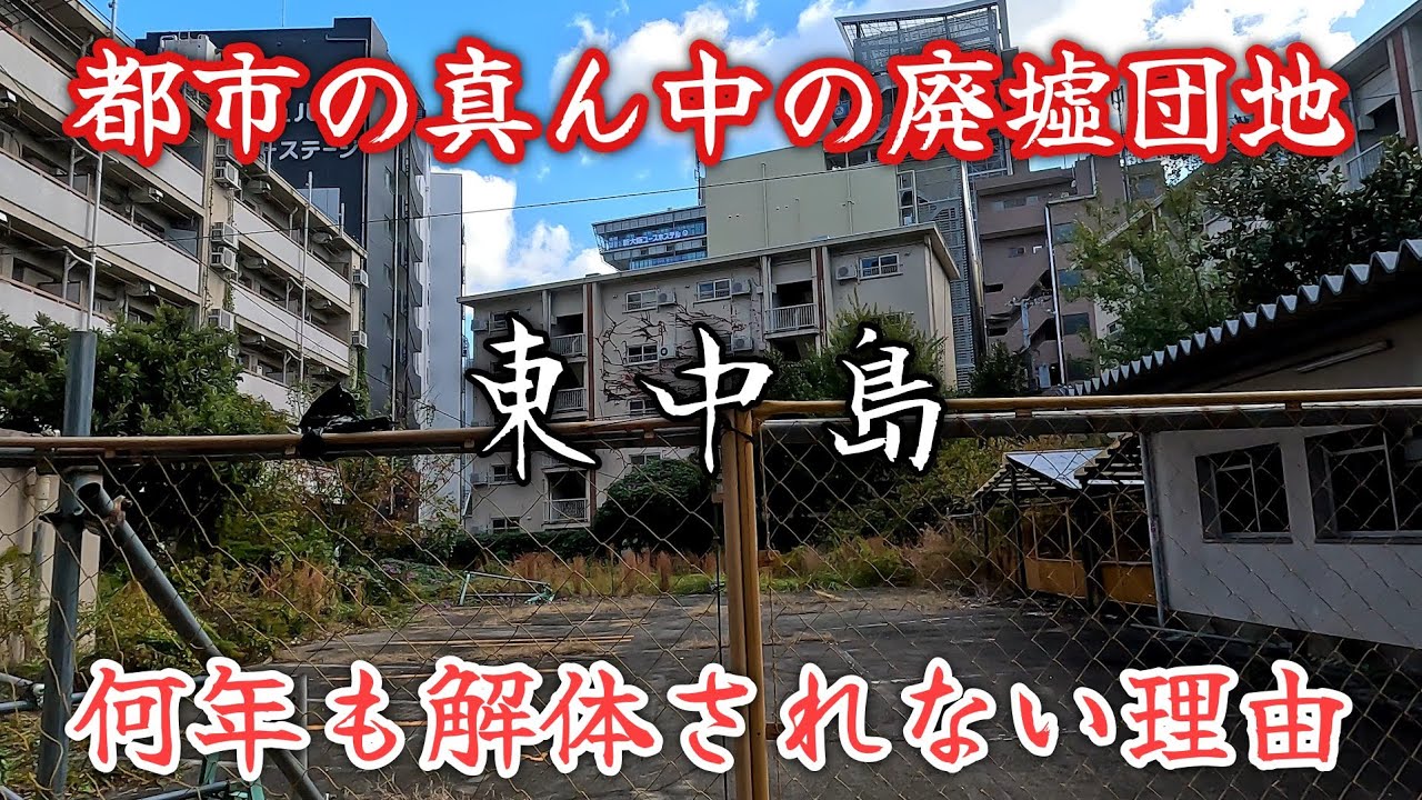 【東中島】都市の真ん中の廃墟団地が解体されない理由。The reason why abandoned apartment complexes in cities are not demolished.
