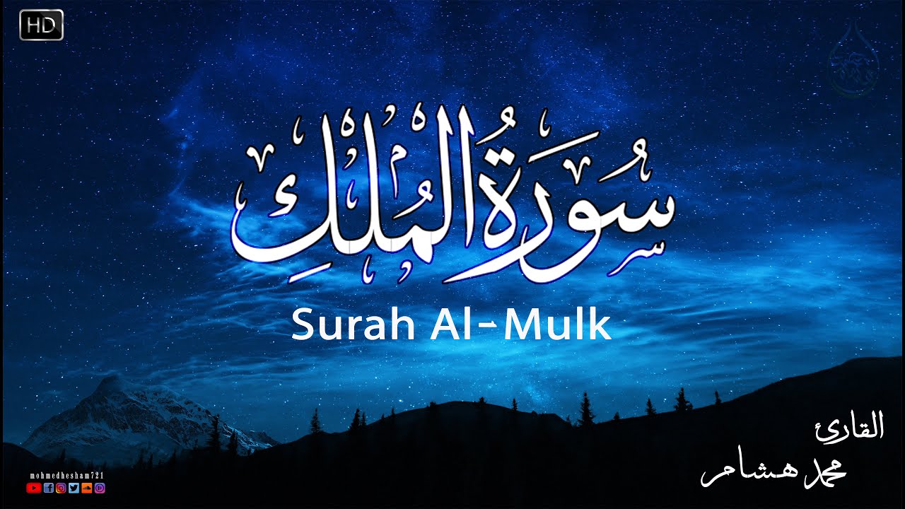 سورة الملك كاملة❤️بصوت يشعرك بالامان والراحه💔صوت هادئ💞Surah Al-Mulk