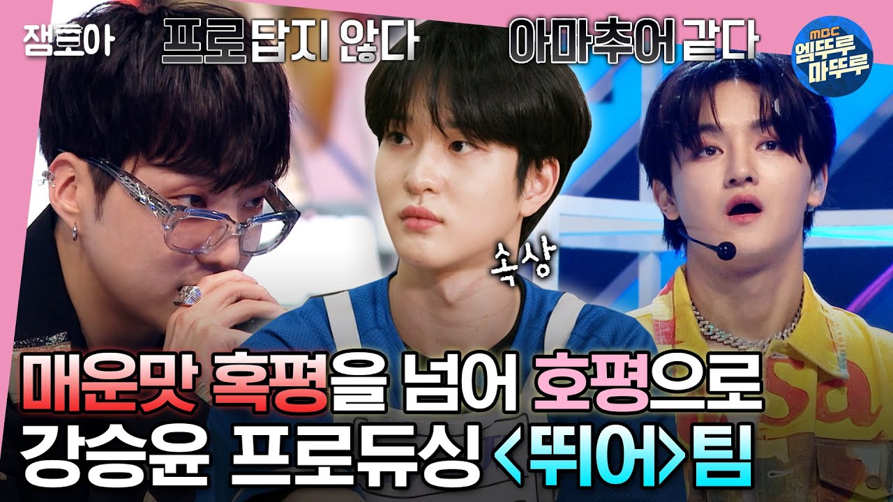 [#소년판타지] ＂승윤 프로듀서님 너무 무서워요,,＂ 잔뜩 긴장한 김우석과 그걸 지켜보는 강승윤.. ＜뛰어＞팀의 결과는 과연..?!ㅣ#강승윤 #뛰어 MBC230525방송