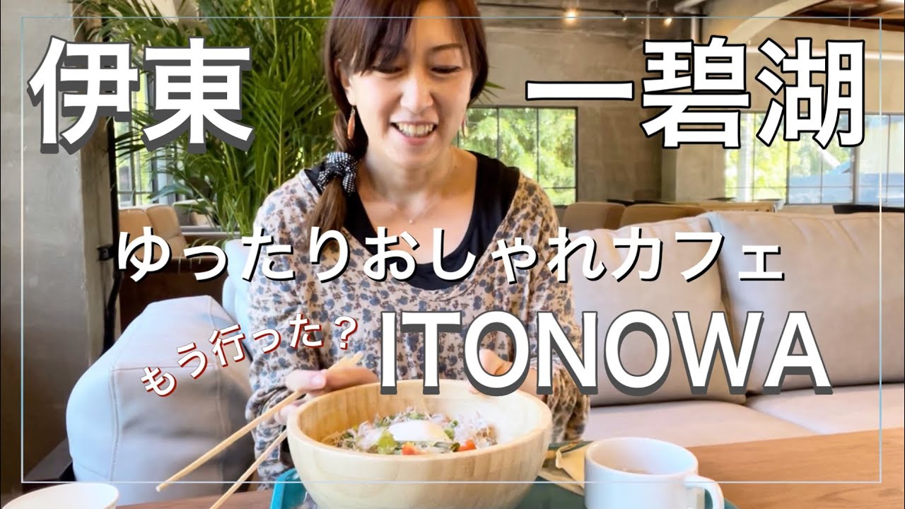 【伊東】2022年9月にオープン！一碧湖ITONOWAがとんでもなく○○でした。#伊豆 #グルメ #おすすめ #カフェ