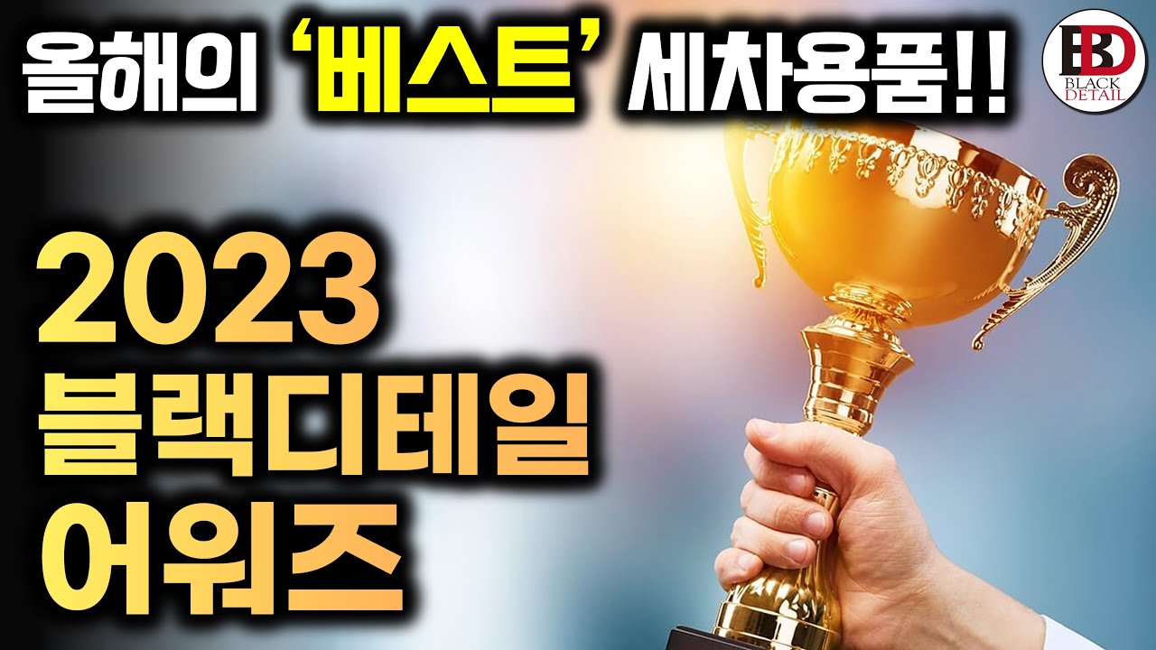 세차 환자들의 마음을 흔들었던 최고의 제품들을 다 모았습니다!! 2023 블랙디테일 어워드!!