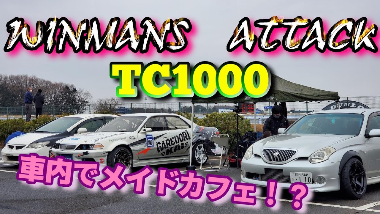 WINMANS ATTACK　筑波1000　楽しく暴走編