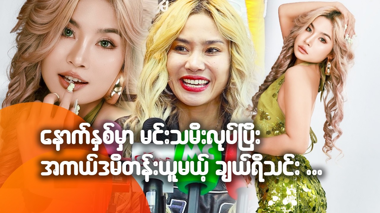 နောက်နှစ်မှာ မင်းသမီးလုပ်ပြီး အကယ်ဒမီတန်းယူမယ့် ချယ်ရီသင်း